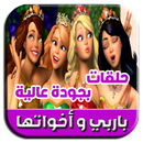 APK حلقات مسلسل الكرتون باربي و أخواتها  2018- 2019