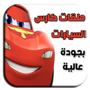APK حلقات مسلسل كرتون السيارات كارس فيديو 2018 - 2019