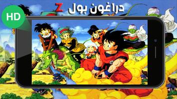حلقات دراغون بول زد بالفيديو 2018 الملصق