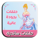 APK حلقات مسلسل الكرتون ساندرلا بالفيديو 2018 - 2019