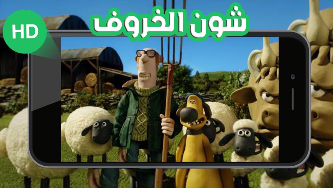 مشاهدة فيلم Shaun The Sheep Movie 2015 مترجم ايجي بست Egybest Movies