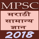 Marathi GK MPSC 2018 (offline) APK