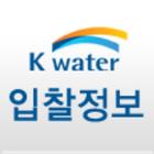 K-water 입찰정보 icône