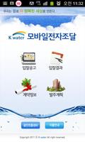 K-water 입찰정보 Affiche