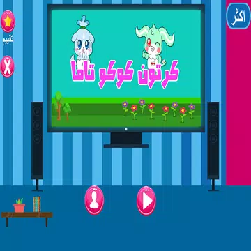 كرتون كوكو تاما جديد بدون نت Apk 2 1 36 Download For Android Download كرتون كوكو تاما جديد بدون نت Apk Latest Version Apkfab Com