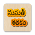 Sumati Satakam Padyalu Telugu أيقونة