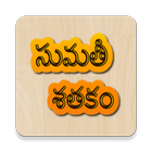 ikon Sumati Satakam Padyalu Telugu