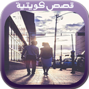 قصص كويتية رومانسية جريئة APK