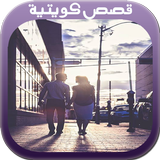 قصص كويتية رومانسية جريئة icône