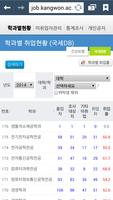 강원대학교 춘천캠퍼스 취업통계관리 تصوير الشاشة 3