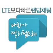 대화가 빨리 필요해(무료채팅,랜덤채팅,랜챗)