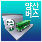 양산버스 실시간조회 icône