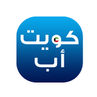 كويت اب Kuwait App 圖標