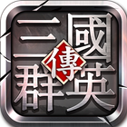三國群英傳-官方正版授權 icon