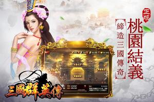 三國群英傳-官方正版授權 poster