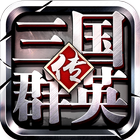 三国群英传-官方正版授权 icon