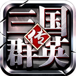 三国群英传-官方正版授权