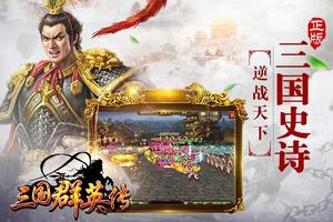 三国群英传-官方正版授权 screenshot 1