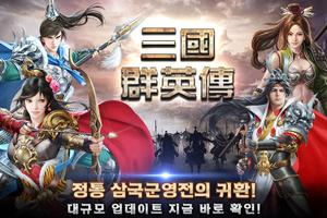삼국군영전M Plakat