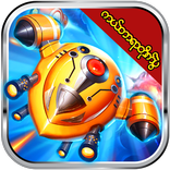 Galaxy War စၾကာ၀ဠာတိုက္ပြဲ