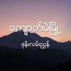 ေက်ာက္မဲၿမိဳ႕ ဖုန္းလမ္းညႊန္ APK