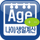 آیکون‌ 만나이/음력생일/아기 개월수