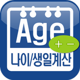 만나이/음력생일/아기 개월수 ไอคอน
