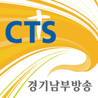 CTS 경기남부방송 icône
