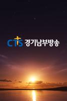 CTS 경기남부방송 Affiche