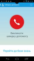 Перша мобільна допомога screenshot 1