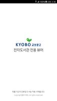 전자도서관 전용 뷰어 الملصق
