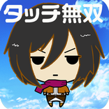 巨人のタッチ無双
