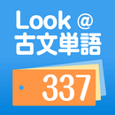 Look@古文単語337 / 増補版 APK