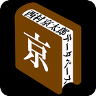 西村京太郎データベース icône