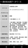 西村京太郎データベース скриншот 3
