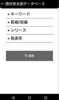 西村京太郎データベース تصوير الشاشة 2