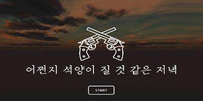 어쩐지 석양이 질 것 같은 저녁 poster