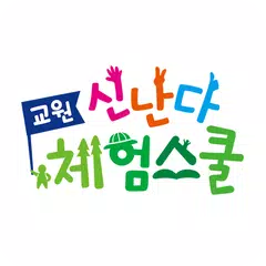 Descargar APK de 교원 신난다 체험스쿨