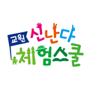 교원 신난다 체험스쿨 APK