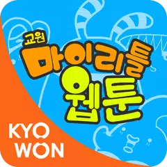 내 손 안의 웹툰- 마이리틀웹툰(무료 만화) APK download