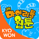 내 손 안의 웹툰- 마이리틀웹툰(무료 만화) APK