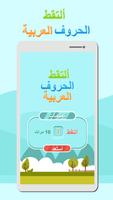 برنامه‌نما Catch Arabic Letters عکس از صفحه