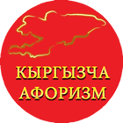 Кыргызча Афоризмдер icône