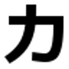 KatakanaIME ikon