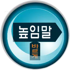 높임말을 바르게 APK download