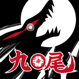 大量殺戮兵器　九尾