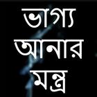 ভাগ্য আনার মন্ত্র Zeichen