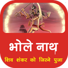 शिव शंकर को जिस्ने पूजा HD mp3 Shiv Ko Jisne Pooja 圖標