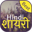 Hindi Shayari 2019 - 2020 हिंद APK