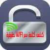 كشف كلمة سر WIFI حقيقية Prank APK